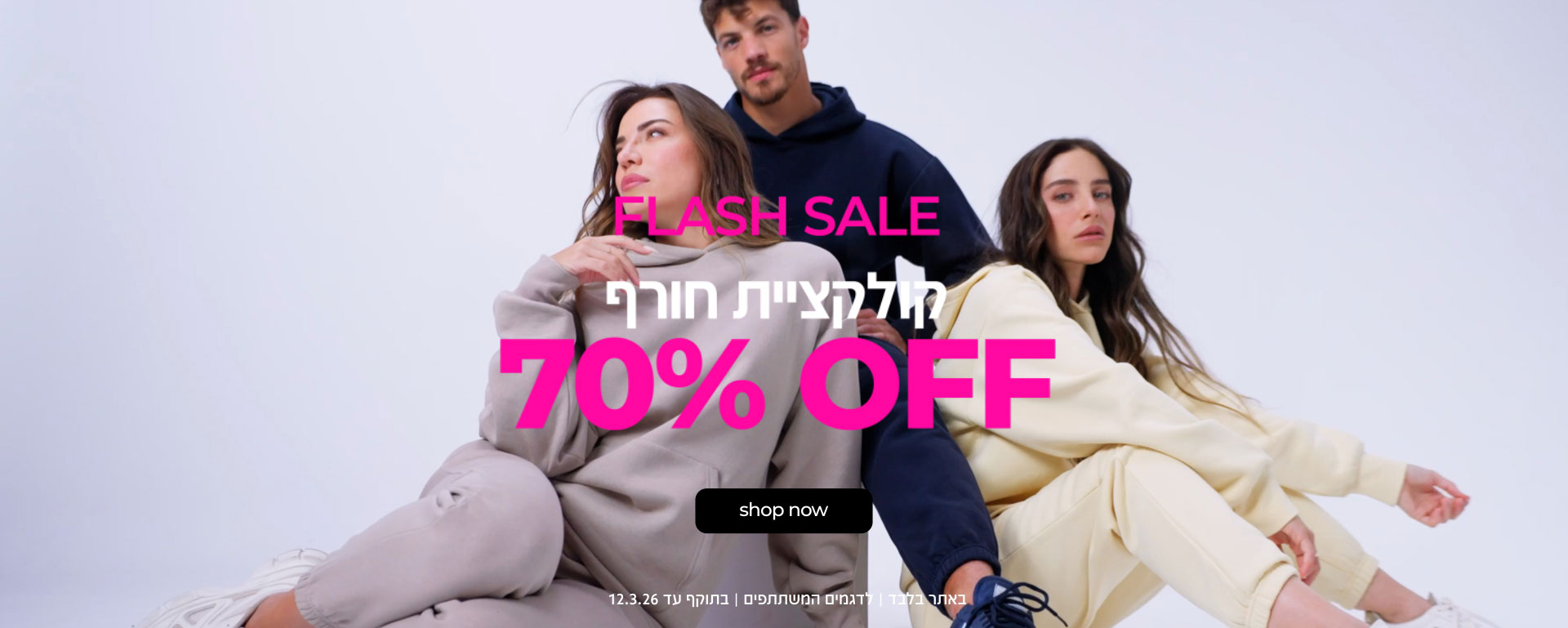 קנה עכשיו קולקציית חורף 70%