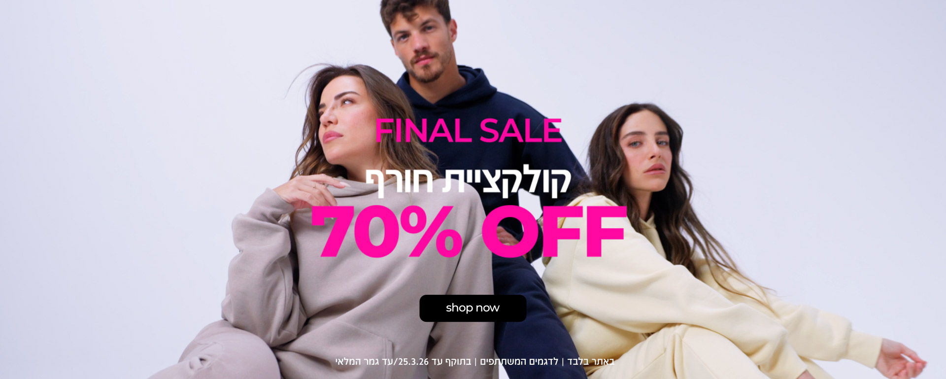קנה עכשיו קולקציית חורף 70%