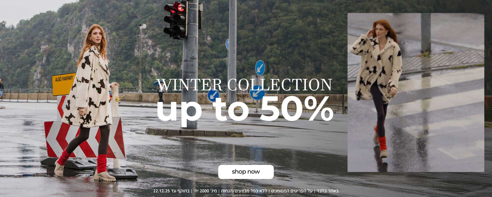 קנה עכשיו קולקציית חורף עד50% הנחה