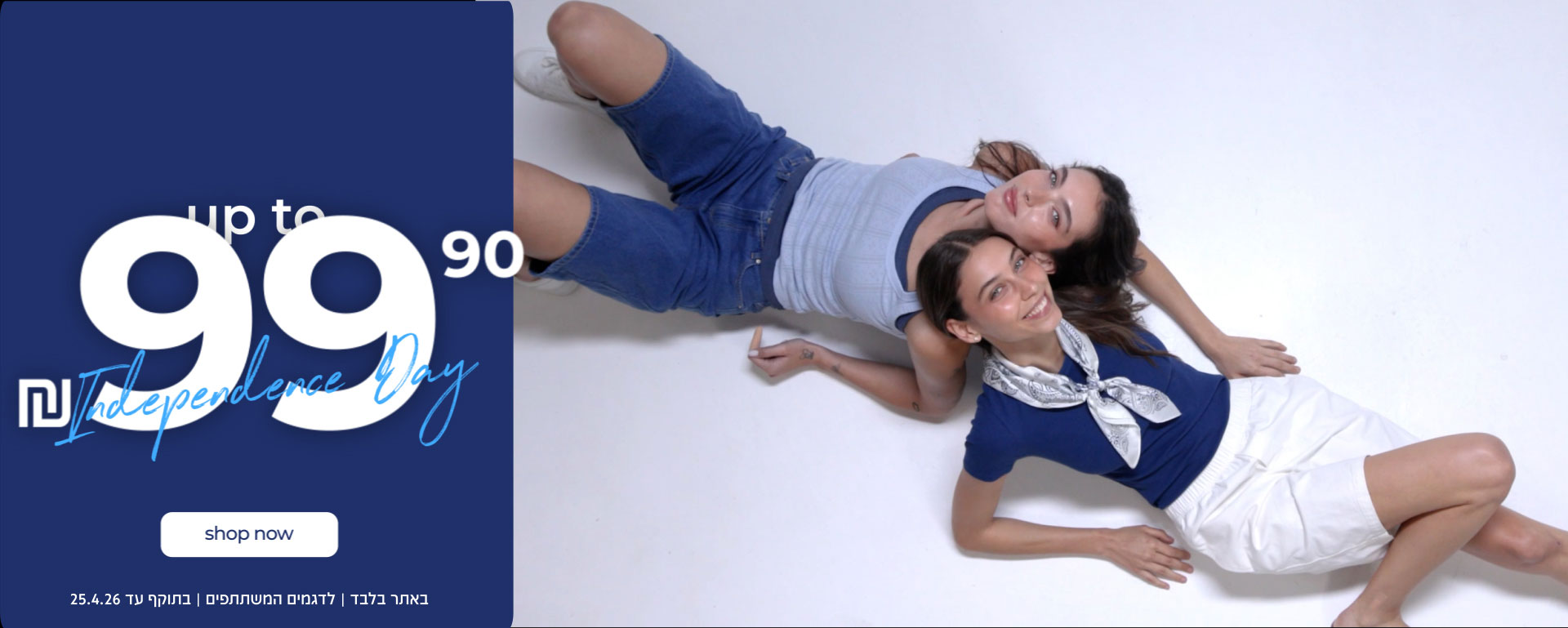 קנה עכשיו עד  99.90ש"ח