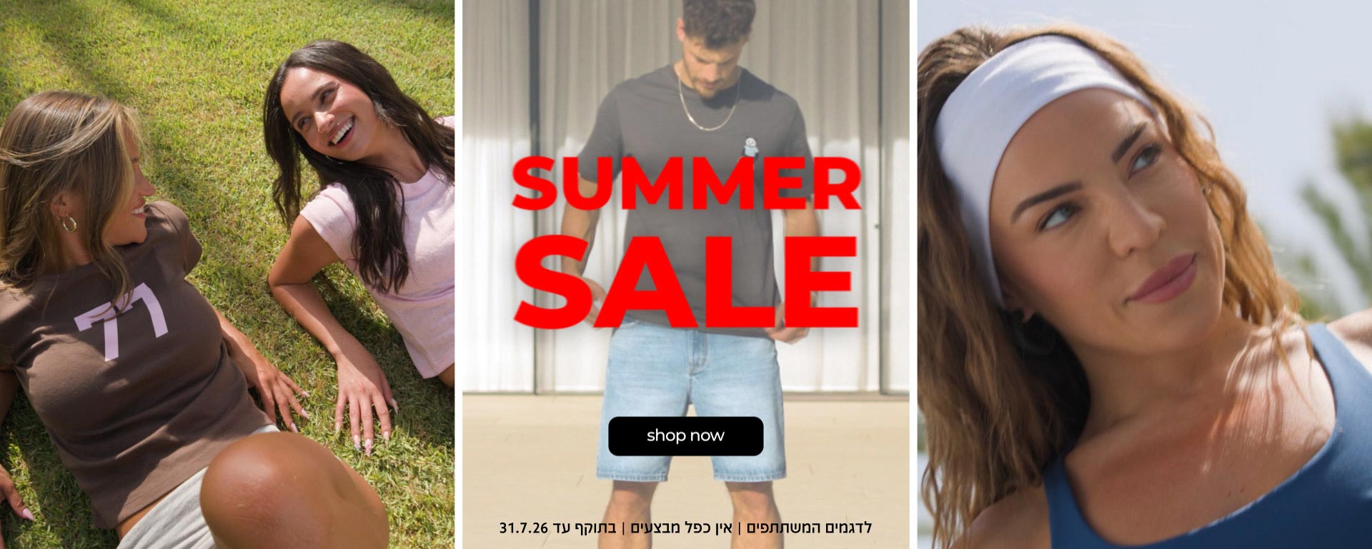 SUMMER SALE | קנו עכשיו | לדגמים המשתתפים | אין כפל מבצעים | בתוקף עד 31.7.26