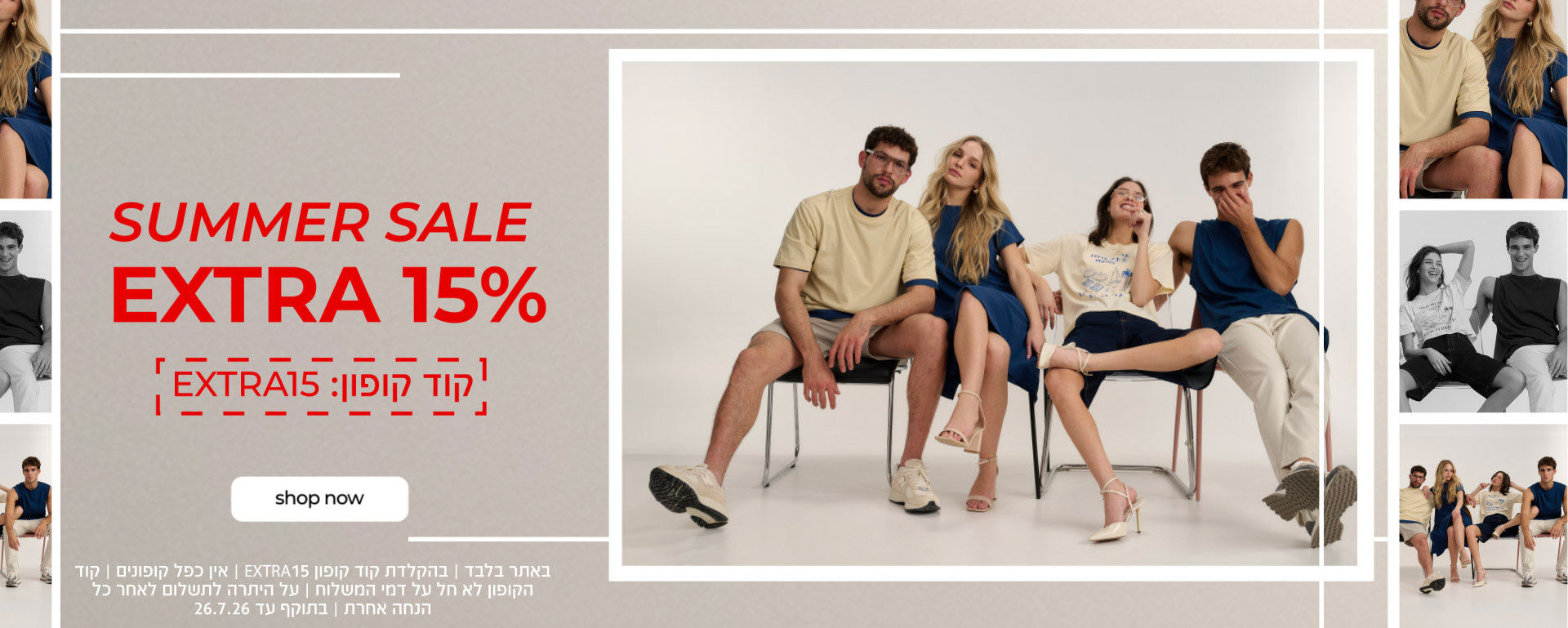 SUMMER SALE EXTRA 15% | קוד קופון 15 EXTRA| קנו עכשיו | באתר בלבד | בהקדלת קוד קופון 15EXTRA | אין כפל קופונים | קוד הקופון לא חל על דמי המשלוח | על היתרה לתשלום לאחר כל הנחה אחרת | בתוקף עד 26.7.26