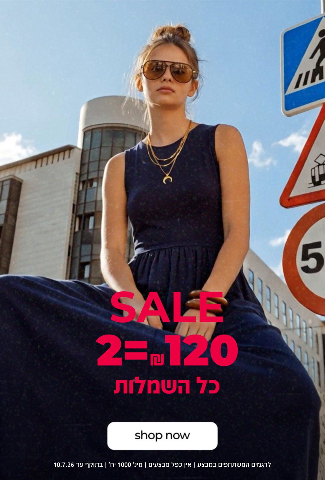 SALE 2=120 ש"ח על כל השמלות | קנה עכשיו | לדגמים המשתתפים במבצע | אין כפל מבצעים | מינ' 1000 יח' | בתוקף עד 10.7.26