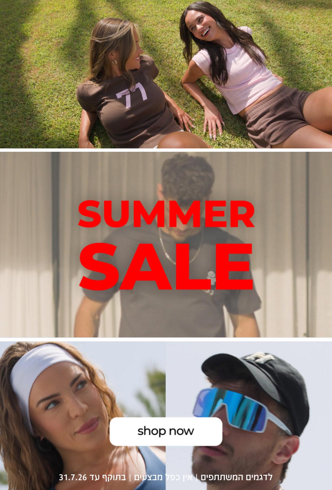 SUMMER SALE | קנו עכשיו | לדגמים המשתתפים | אין כפל מבצעים | בתוקף עד 31.7.26