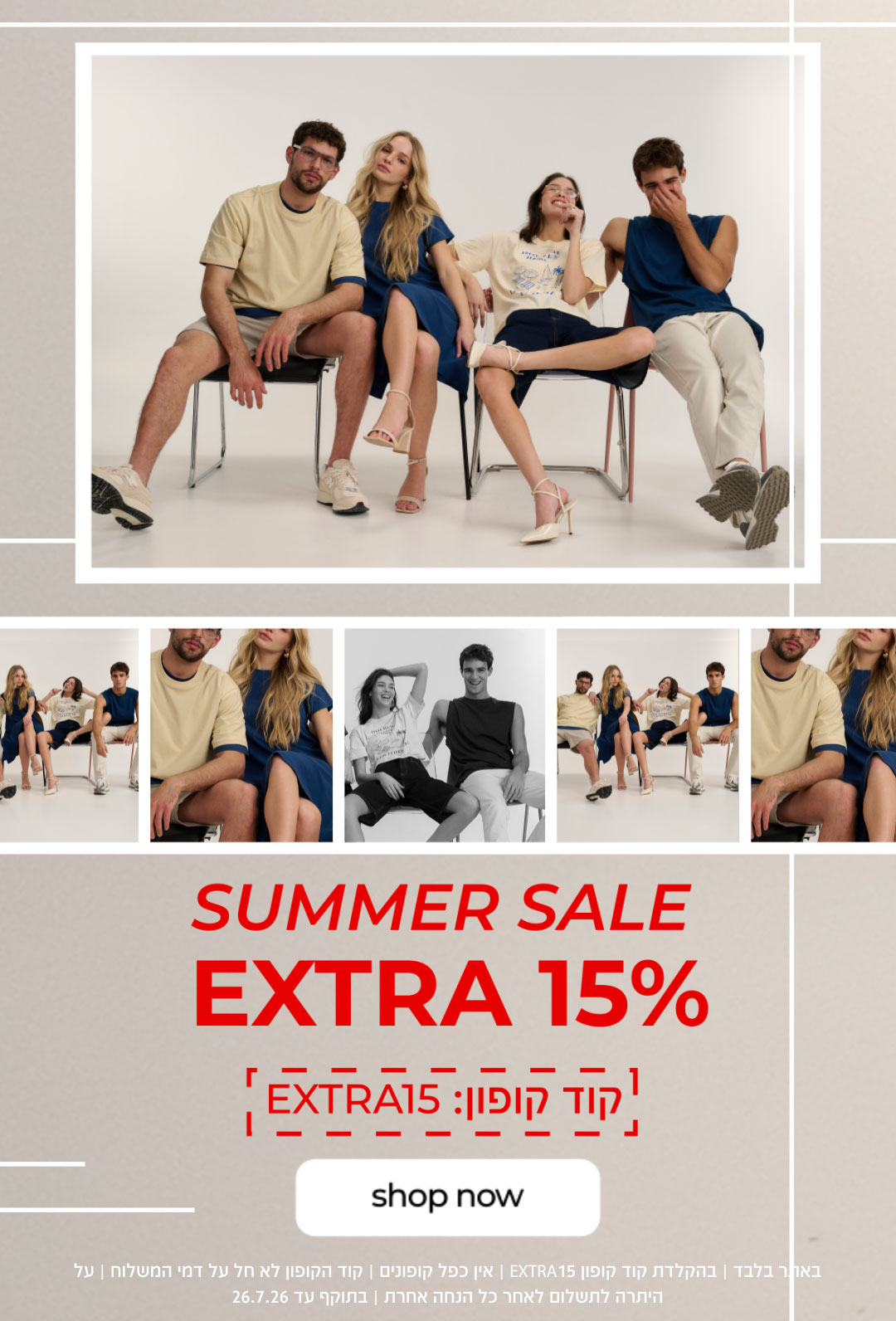 SUMMER SALE EXTRA 15% | קוד קופון 15 EXTRA| קנו עכשיו | באתר בלבד | בהקדלת קוד קופון 15EXTRA | אין כפל קופונים | קוד הקופון לא חל על דמי המשלוח | על היתרה לתשלום לאחר כל הנחה אחרת | בתוקף עד 26.7.26