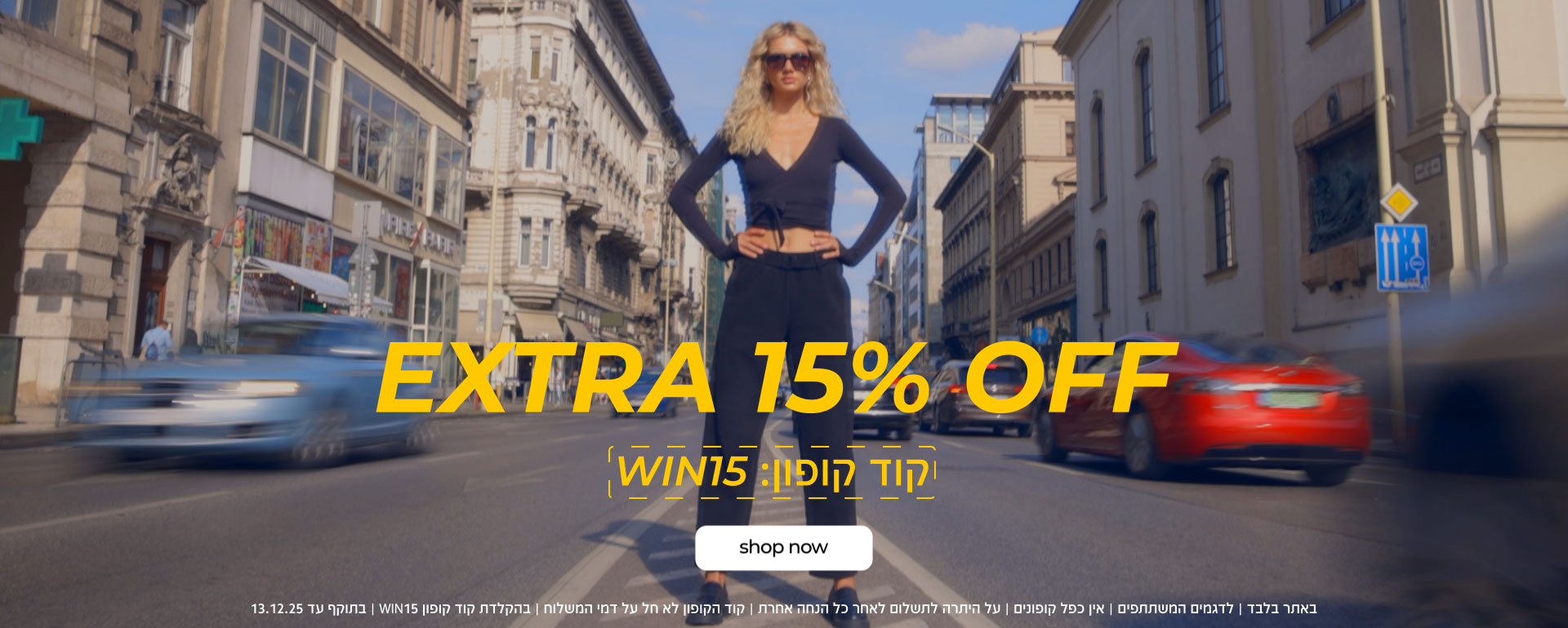 קנה עכשיו אקסטרה 15%