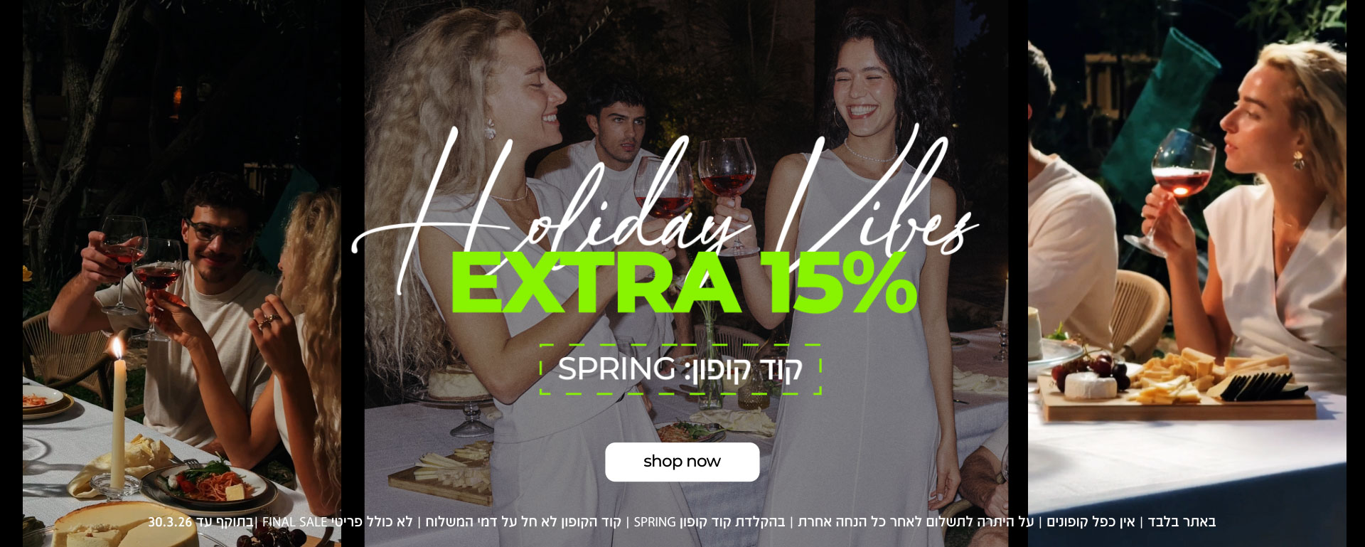 קנה עכשיו קולקציה חדשה אקסטרה 15% בהקלדת קוד קופון SPRING