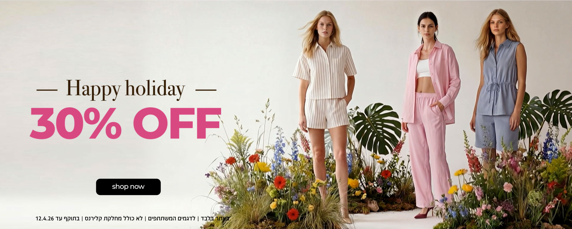 קנה עכשיו קולקציה חדשה 30% הנחה