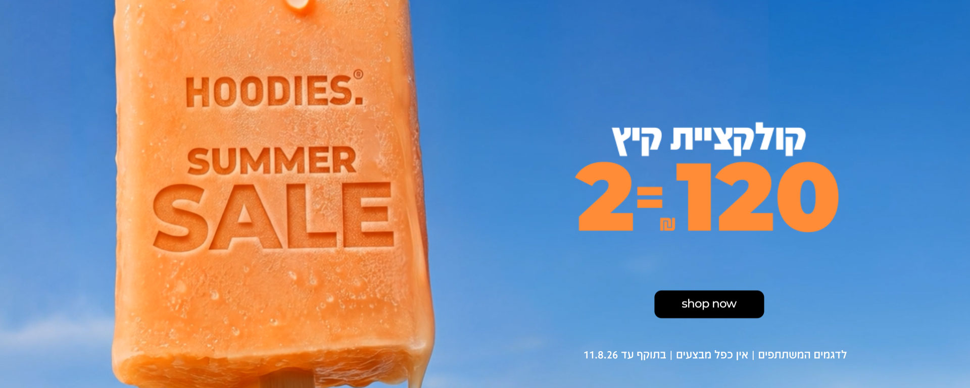 קולקציית קיץ 2=120 ש"ח, 2=100 ש"ח, 3=100 ש"ח | קנה עכשיו | לדגמים המשתתפים | אין כפל מבצעין| בתוקף עד 11.8.26
