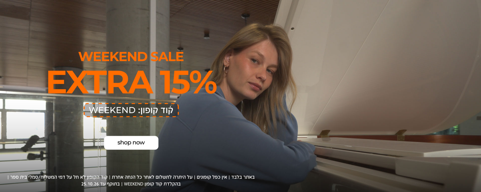 WEEKEND SALE | EXTRA 15% OFF | קוד קופון WEEKEND | קנו עכשיו