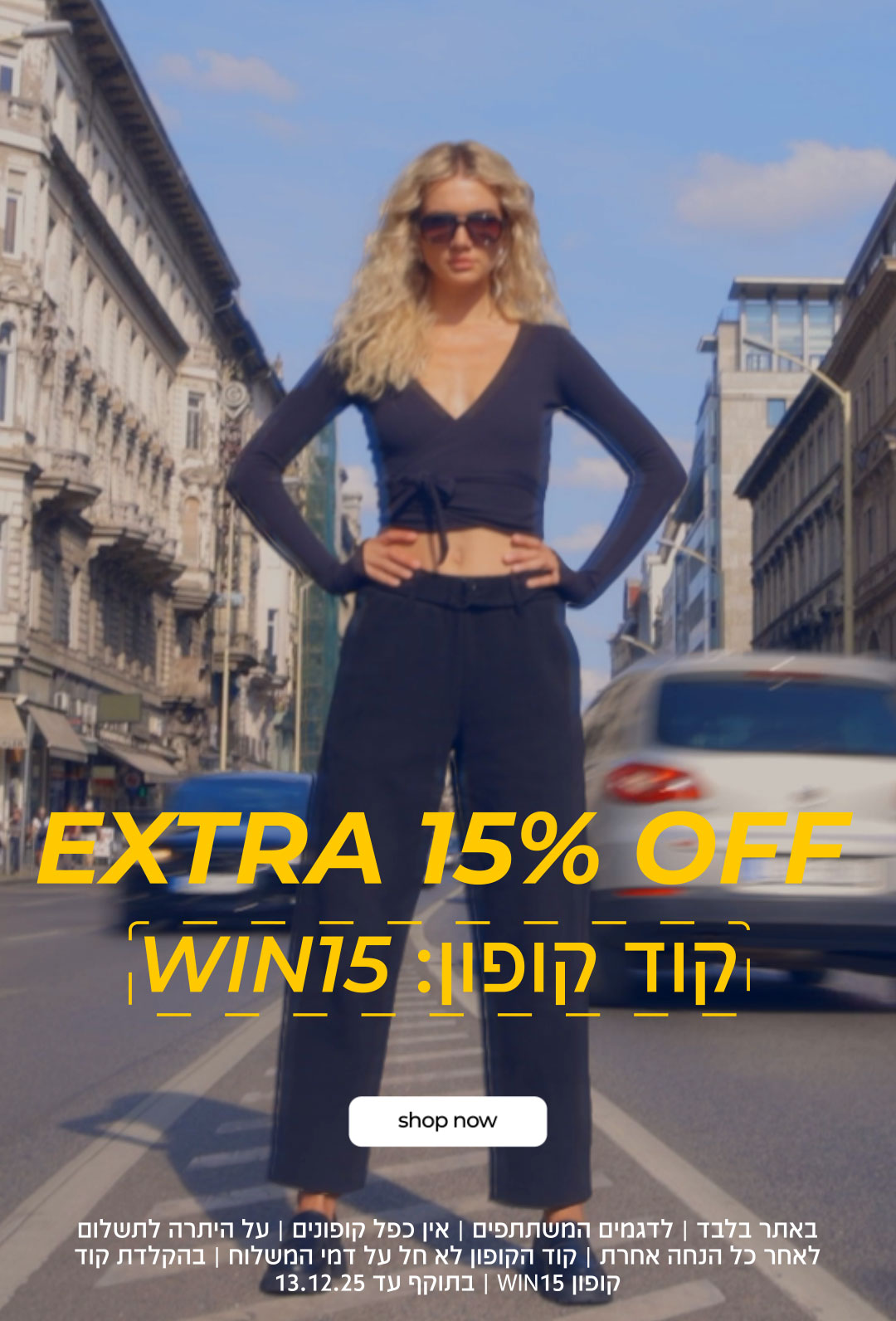 קנה עכשיו  אקסטרה 15%