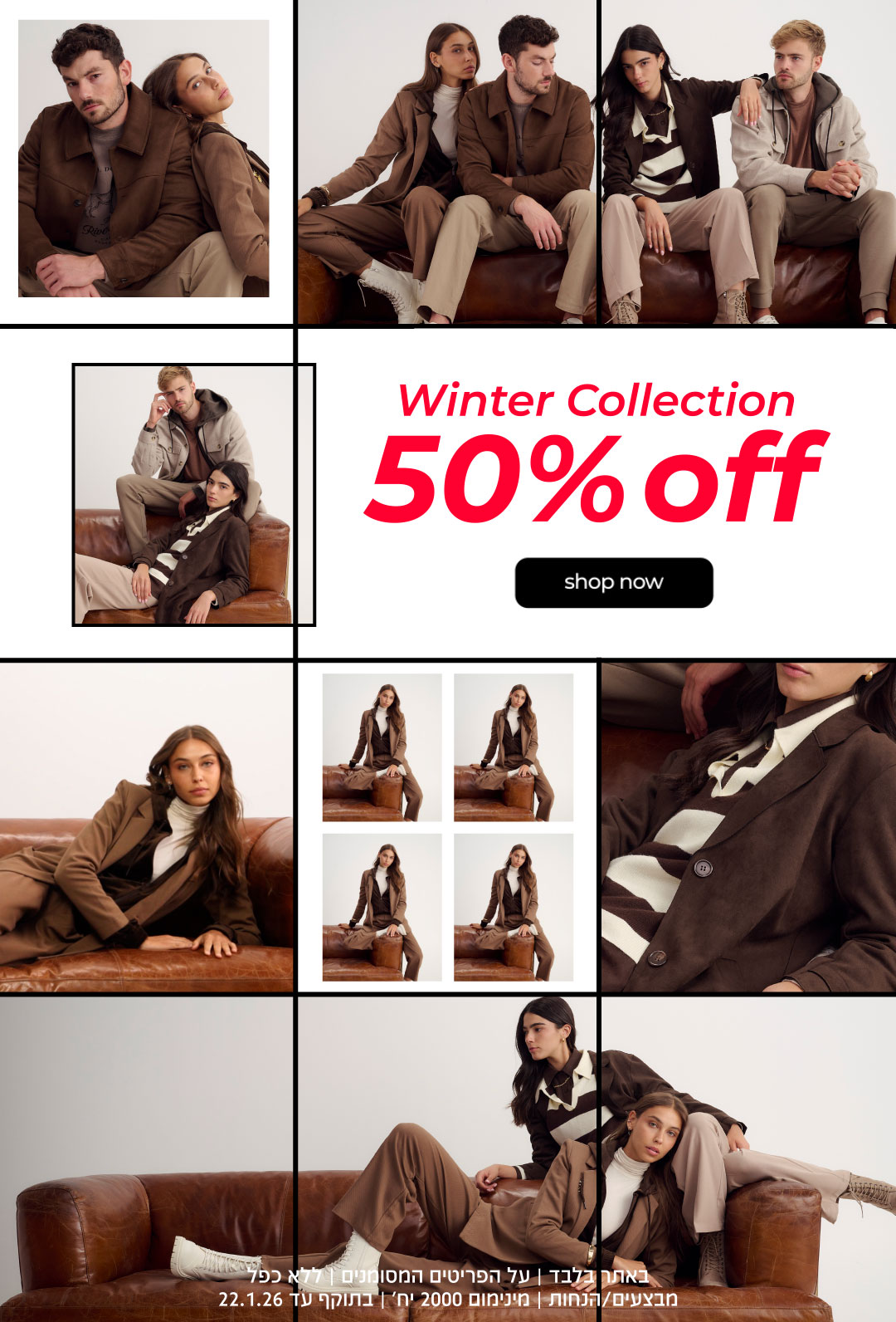 קנה עכשיו  קולקציית חורף 50%=