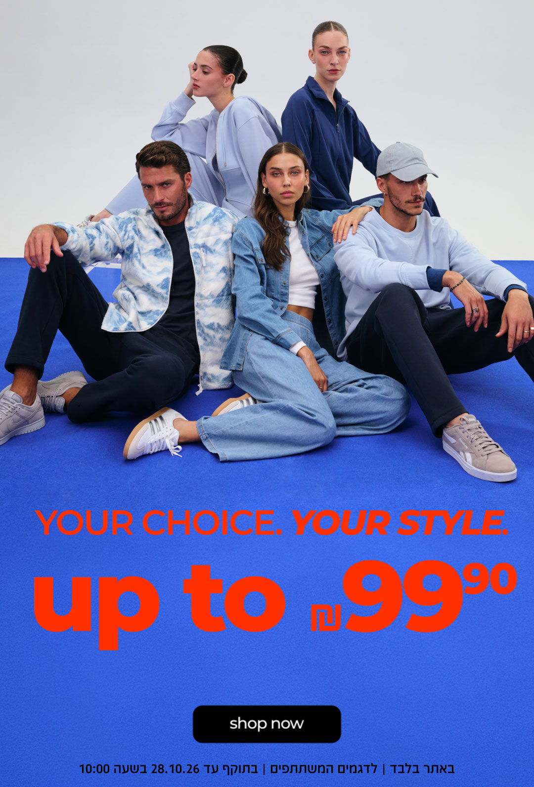 YOUR CHOICE.YOUR STYLE.| UP TO 99.90 ש"ח | SHOP NOW | באתר בלבד | לדגמים המשתתפים | בתוקף עד 28.10.26 בשעה 10:00