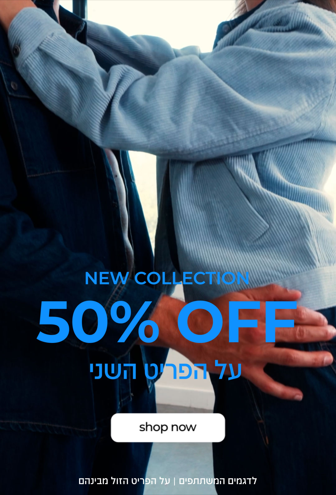 NEW COLLECTION על הפריט השני 50% | SHOP NOW| לדגמים המשתתפים | על הפריט הזול מבינהם|
