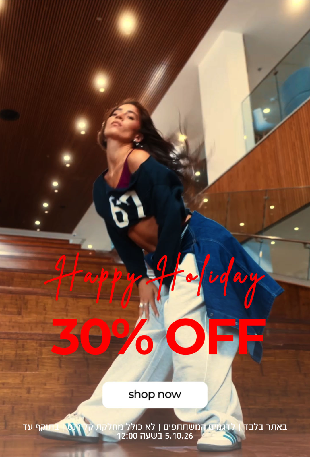 30% OFF | HAPPY HOLIDAY | SHOP NOW | באתר בלבד | לדגמים המשתתפים | לא כולל מחלקת קלירנס | בתוקף עד 5.10.26 בשעה 12:00