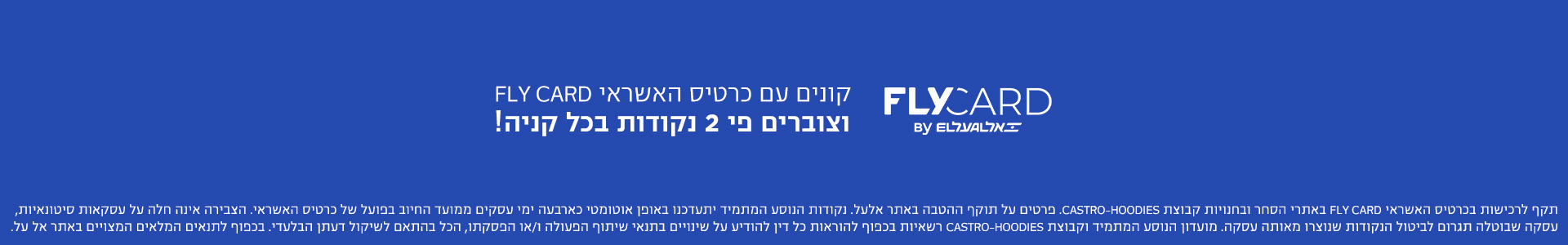 וצוברים פי 2 נקודות בכל קניה   - באנר פרסומי    FLY CARD  קונים עם כרטיס עם כרטיס האשראי  .
