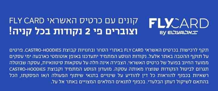 וצוברים פי 2 נקודות בכל קניה   - באנר פרסומי    FLY CARD  קונים עם כרטיס עם כרטיס האשראי  .