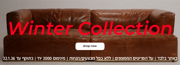 קנה עכשיו קולקציית חורף 50%