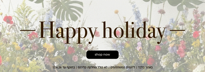 קנה עכשיו קולקציה חדשה ב30% הנחה