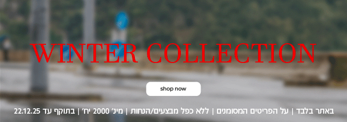קנה עכשיו  קולקציית חורף עד50% הנחה