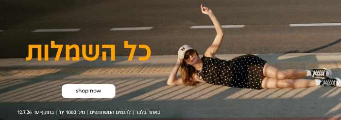 כל השמלות UP TO 59.90 ש"ח | SHOP NOW | באתר בלבד | לדגמים המשתתפים | מינ' 1000 יח' | בתוקף עד 12.7.26