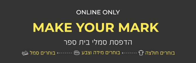 הדפסת סמלי בית ספר. בוחרים חולצה,בוחרים מידה וצבע, בוחרים סמל באנר פרסומי. MAKE YOUR MARK. ONLY ONLINE.