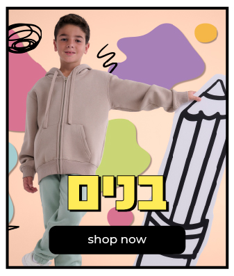 בנים בית ספר קנה עכשיו