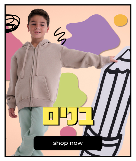 בנים בית ספר קנה עכשיו