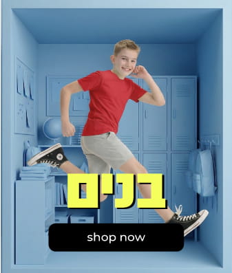 בנים בית ספר קנה עכשיו