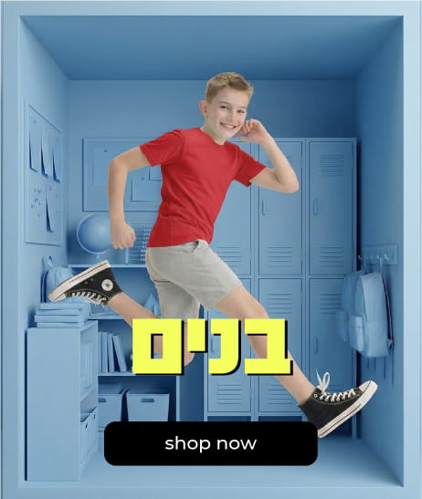 בנים בית ספר קנה עכשיו