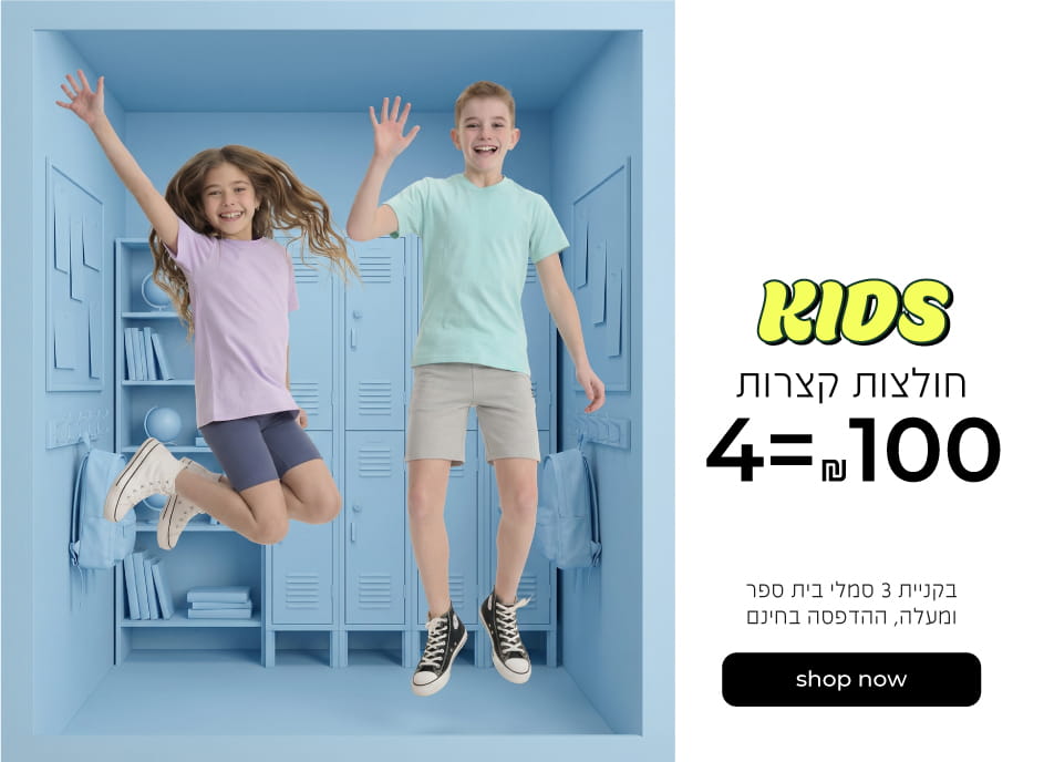 קנה עכשיו חולצות בית ספר ילדים 4=100