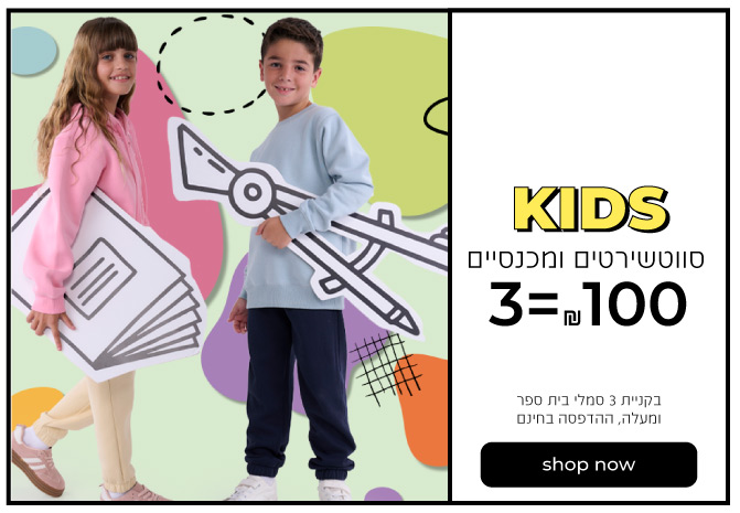 קנה עכשיו ילדים סווטשירטים ומכנסיים 3=100