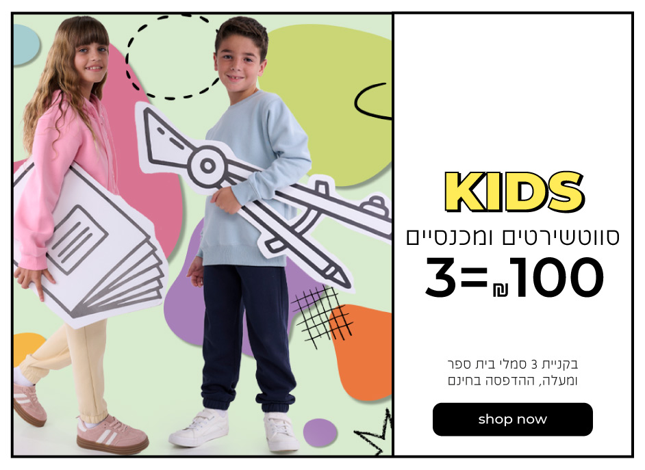 קנה עכשיו ילדים סווטשירטים ומכנסיים 3=100