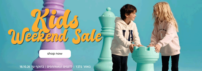 KIDS WEEKEND SALE UP TO 59.90 ש"ח | SHOP NOW | באתר בלבד | לדגמים המשתתפים | בתוקף עד 18.10.26