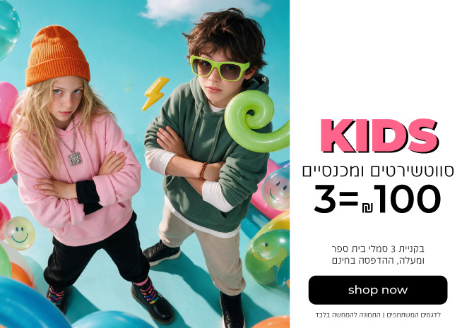 | קנה עכשיו| לדגמים המשתתפים | התמונה להמחשה בלבדילדים סווטשרטים ומכנסיים 3=100| בקניית 3 סמלי בית ספר ומעלה , ההדפסה בחינם