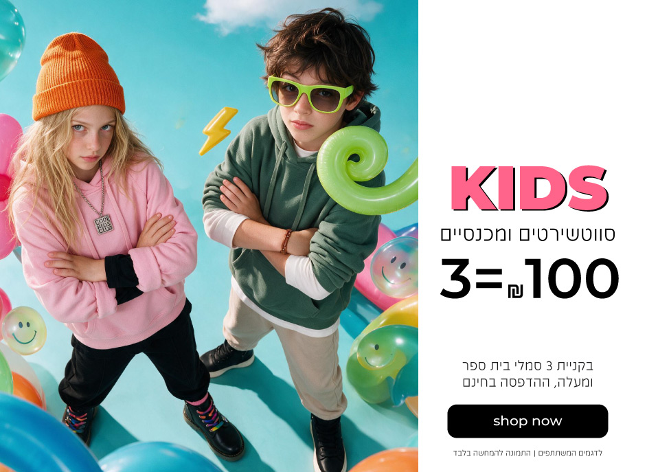 | קנה עכשיו| לדגמים המשתתפים | התמונה להמחשה בלבדילדים סווטשרטים ומכנסיים 3=100| בקניית 3 סמלי בית ספר ומעלה , ההדפסה בחינם