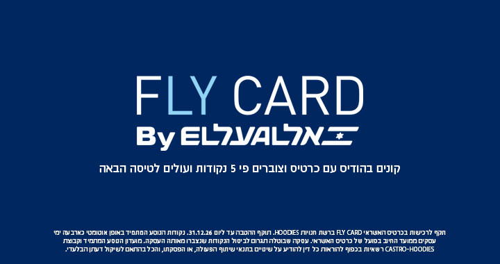 באנר פרסומי : FLY CARD BY EL AL קונים בהודיס עם כרטיס וצוברים פי 5 נקודות לטיסה הבאה .