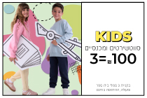 קנה עכשיו סווטשירטים ומכנסיים לילדים 3 ב-100
