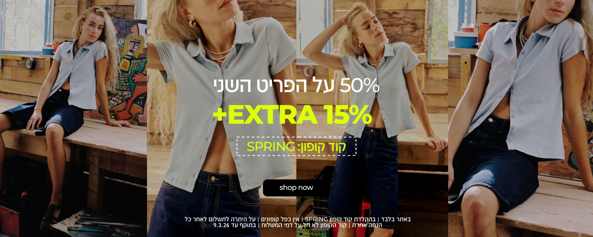 קנה עכשיו קולקציה חדשה אקסטרה 15% בהקלדת קוד קופון SPRING